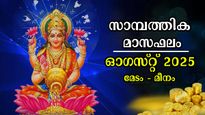  വെറുതേയിരുന്നാലും കൈയ്യില്‍ പണമെത്തും, ഓഗസ്റ്റ് കനിഞ്ഞനുഗ്രഹിക്കും രാശിക്കാര്‍: സാമ്പത്തിക രാശിഫലം
