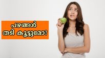 തടി കുറയ്ക്കാനാണോ പഴം കഴിക്കുന്നത്, എന്നാല്‍ തടി കൂട്ടുന്നതിനും കാരണമാവാം