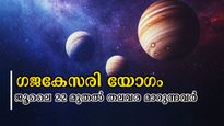 7 ദിവസം കഴിഞ്ഞൊരു മഹാഗജകേസരിയോഗം: കാലം കരുതി വെച്ച മഹാഭാഗ്യം 3 രാശിക്കാര്‍ക്ക്