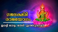  ഗജലക്ഷ്മി രാജയോഗം: 24 വര്‍ഷത്തിനപ്പുറം കൈ തൊടുന്നതെല്ലാം കൂടെപ്പോരും, അത്ര നല്ല സമയം ഈ രാശിക്കാര്‍ക്ക്