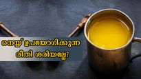 നെയ്യ് നിങ്ങള്‍ ഇങ്ങനെയാണോ ഉപയോഗിക്കുന്നത്? എന്നാല്‍ അതിന്റെ ഗുണമെല്ലാം ഇല്ലാതാവും