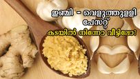 ഇഞ്ചി-വെളുത്തുള്ളി പേസ്റ്റ് കടയില്‍ നിന്നോ? ആരോഗ്യത്തിന് നല്ലൊന്നാന്തരം പണി കിട്ടും 
