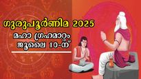 Gurupurnima 2025: മഹാരാശിമാറ്റം, മിഥുനത്തില്‍ വ്യാഴം: ജൂലൈ 10 മുതലാരംഭമായി നല്ല ദിനങ്ങള്‍