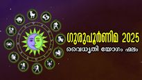  Guru Purnima 2025: സംഭവിക്കുന്നത് വൈധൃതി യോഗം, കരിയര്‍, സമ്പാദ്യം, ദാമ്പത്യം, നേട്ടങ്ങളുടെ നെറുകയില്‍ ഇവര്‍