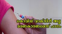 മുതിര്‍ന്നവരിലെ കുഴഞ്ഞുവീണ് മരണം, കൊവിഡ് വാക്‌സിനല്ല കാരണം: പുതിയ പഠനങ്ങള്‍ ഇപ്രകാരം