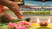  Karkidaka Vavu 2025: സൂര്യചന്ദ്രന്‍മാര്‍ ഒരുമിക്കും, കര്‍ക്കിടക വാവില്‍ ബലിതര്‍പ്പണം വിട്ടുപോയാല്‍ ഫലങ്ങള്‍
