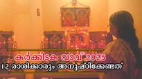Karkidaka Vavu 2025: ഇന്ന് കര്‍ക്കിടക വാവ്, പൂര്‍വ്വികരുടെ മോക്ഷപ്രാപ്തിക്ക് 12 രാശിക്കാരും അനുഷ്ഠിക്കേണ്ടത്