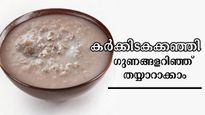കര്‍ക്കിടക കഞ്ഞി അത്ര നിസ്സാരനല്ല, വരുന്ന ഒരു വര്‍ഷം തട്ടലില്ലാതെ ആരോഗ്യത്തിന്
