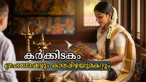 കര്‍ക്കിടകം ശുഭാരംഭമോ? 27 നാളുകാരും സമയാസമയം ഗുണവര്‍ദ്ധനവിന് അനുഷ്ഠിക്കേണ്ടത്