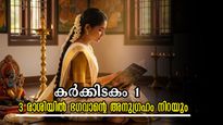  ഇന്ന് കര്‍ക്കിടകം 1, പ്രപഞ്ചം ഏറ്റവും അനുകൂലഫലങ്ങള്‍ നല്‍കും 3 രാശിക്കാര്‍ സമഗ്രം, സമ്പൂര്‍ണം ഫലം