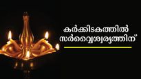 കര്‍ക്കിടകത്തില്‍ സര്‍വ്വൈശ്വര്യം പടി കയറാന്‍ ചെയ്യേണ്ടതും ചെയ്യരുതാത്തതും