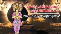 ജൂലൈ 20-ന് പൂരത്തില്‍ കേതു സംക്രമണം: 2026 വരെ സര്‍വ്വസൗഭാഗ്യങ്ങള്‍ക്ക് നടുവില്‍ 4 രാശിക്കാര്‍