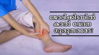   ദീര്‍ഘനേരം ഇരുന്നുള്ള ജോലിയാണോ? വേദനകളില്‍ കാലിനെ പരിഗണിക്കണം, സെക്കന്റുകള്‍ക്കുള്ളില്‍ പരിഹാരം