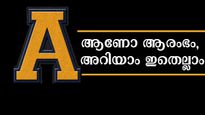   'A' യില്‍ തുടങ്ങുന്നോ നിങ്ങളുടെ പേര്, നിഗൂഢമാണ് ഈ രഹസ്യങ്ങള്‍
