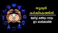 സൂര്യന്‍ കര്‍ക്കിടകത്തിലേക്ക് മാറുന്ന ഇന്ന് നിര്‍ണായകം: ഭാഗ്യക്കൊടുമുടിയേറും 5 രാശിക്കാരില്‍ നിങ്ങളുണ്ടോ?