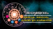 ചോതി നക്ഷത്രത്തിലെ സധ്യയോഗം:  അപൂര്‍വ്വങ്ങളില്‍ അപൂര്‍വ്വഭാഗ്യം 3 രാശിക്ക്