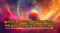 ജൂലൈ 4 ഇരട്ടി നേട്ടങ്ങളുടെ ദിനം, 5 രാശിക്ക് നേട്ടങ്ങളില്‍ ആറാടാം