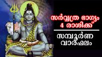 സഹായത്തിന് ആളുകള്‍ കൂടെ, ധനമായും ശക്തിയായും ഉയര്‍ച്ചയുടെ നാളുകള്‍: ഭാഗ്യം ഒരാഴ്ച ഈ രാശിക്കാര്‍ക്കൊപ്പം