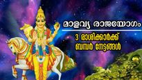 ഗതി മുട്ടിയെന്ന് ഉറപ്പായിടത്ത് നിന്ന് വഴിവെട്ടി മുന്നേറും: മാളവ്യരാജയോഗം വെറുതേയാവില്ല 3 രാശിക്ക്