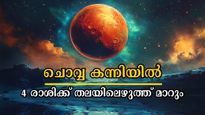 45 ദിവസത്തേക്ക് ചൊവ്വ അനുഗ്രഹഭാവത്തില്‍ അത്ഭുതപ്പെടുത്തും: ഈ സമയം അതിഗംഭീരമാവും 4 രാശിക്ക്