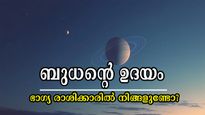 ബുധന്റെ ഉദയത്തിന് കൃത്യം 10 നാള്‍: ഓരോ നാണയവും ഭാവി സുരക്ഷിതമാക്കുന്ന രാശിക്കാര്‍ ഇവരാണ്