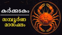 കര്‍ക്കിടകമാസം സമ്പൂര്‍ണ നക്ഷത്രഫലം: ആദ്യ ഉദയത്തിന് മുന്‍പ് തന്നെ ശുക്രദശയാരംഭം, നിങ്ങള്‍ക്കെങ്ങനെ?