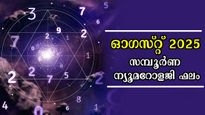  ഓഗസ്റ്റ് 2025: വരുന്ന 31 ദിനങ്ങള്‍ കരുതലോടെ നീങ്ങേണ്ടവര്‍, ഭാവി സുരക്ഷിതമോ: നിങ്ങള്‍ക്കെങ്ങനെ?