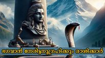 നാഗപഞ്ചമിയും ശിവയോഗവും ഒരുമിച്ച് ഇന്ന്: അപൂര്‍വ്വം, ശുഭകരം, അനിവാര്യം ഈ രാശിക്കാരുടെ ഭാഗ്യം
