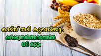 ഓട്‌സ് കഴിക്കുന്നത് ഇങ്ങനെയോ? എന്നാല്‍ തടി കുറയില്ല രണ്ട് കിലോ കൂടും, കാരണം ഇതാണ്