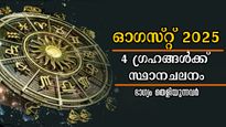 ഓഗസ്റ്റില്‍ 4 ഗ്രഹങ്ങള്‍ക്ക് സ്ഥാനചലനം: കടുകിട മാറാതെ ഭാഗ്യത്തേരേറുന്ന 5 രാശിക്കാര്‍