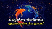 ഇന്നത്തെ ദിവസം എഴുതി വെച്ചത് പോലെ അച്ചട്ടാണ്: സര്‍വ്വാര്‍ത്ഥ സിദ്ധിയോഗത്തില്‍ 5 രാശിക്കാര്‍ക്ക് ശുക്രദുനിക്കും