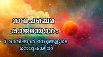  ശനി ചേരുന്നിടത്ത് വ്യാഴവും , നവപഞ്ചമരാജയോഗം ഗതിമാറ്റുന്ന 3 രാശിക്കാര്‍