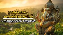 രാജയോഗത്തില്‍ ജീവിതം മാറും 31 ദിനങ്ങള്‍: കര്‍ക്കിടകം 5 കഴിയുന്നതോടെ തെളിഞ്ഞ് വരും യോഗം ഈ നാളുകാര്‍ക്ക്‌