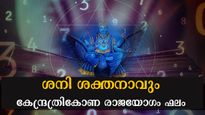   30 വര്‍ഷത്തിന് ശേഷം ശനി കനിയുന്നു: കേന്ദ്രത്രികോണ രാജയോഗം 12-ല്‍ 2 രാശിക്കാരെ ലക്ഷപ്രഭുക്കളാക്കും