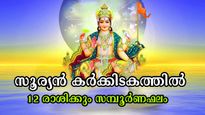 സൂര്യന്‍ കര്‍ക്കിടകത്തില്‍, വരുന്ന 31 ദിനങ്ങള്‍ 12 രാശിക്കും അണുവിട ചലിക്കാത്ത രാശിഫലം
