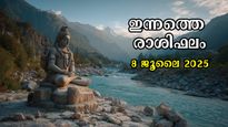 Rashiphalam  8 July 2025: ഇന്നത്തെ ദിവസം കടന്ന് കിട്ടാന്‍ കഷ്ടപ്പെടുന്നവര്‍, സമ്പൂര്‍ണ രാശിഫലം