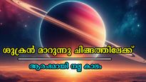  ഒരു വര്‍ഷത്തിന് ശേഷം ശുക്രനെത്തും ചിങ്ങത്തില്‍: 3 രാശിക്കാര്‍ക്ക് കൈയ്യും മനസ്സും നിറയും നേട്ടങ്ങള്‍
