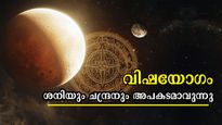 ചന്ദ്രനും ശനിയും ചേരുന്നു: ഭയക്കണം ഈ ഗ്രഹസംയോജനം- വിഷയോഗം സങ്കീര്‍ണമാക്കും 3 രാശിക്കാരുടെ ജീവിതം