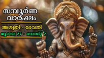 Weekly Horoscope: കരിയര്‍, ധനം, വിവാഹം, ജോലി: ഇനി കാത്തിരിക്കേണ്ട, 7 ദിവസങ്ങള്‍ക്കുള്ളില്‍ സംഭവിക്കുന്ന മാറ്റം