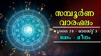  മടിയില്‍ കനം നിറയും, സമ്പത്തിന് മേല്‍ ഉറങ്ങാന്‍ യോഗം: മേടം മുതല്‍ മീനം വരെ 12 രാശിക്കും ഫലം കിറുകൃത്യം