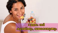 വെറും 3 മാസത്തെ കാര്യമേ ഉള്ളൂ: അഴകളവുകള്‍ സ്വന്തമാക്കാന്‍ ഈ കാര്യങ്ങള്‍ ശ്രദ്ധിച്ചാല്‍