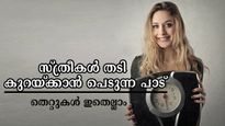 തടി കുറയുന്നില്ലേ, ഈ തെറ്റുകള്‍ വരുത്തുന്ന സ്ത്രീകള്‍ അല്‍പം പാടുപെടും