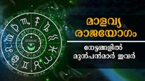 ഒരു വ്യാഴവട്ടത്തിന് ശേഷം ശുക്രന്‍ നല്‍കും മാളവ്യ രാജയോഗം: കടുകിട തെറ്റാതെ ഉറപ്പിക്കാം ഈ രാശിക്കാര്‍ക്ക്‌