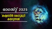 Monthly Horoscope August 2025: ഓഗസ്റ്റ് മുട്ടുകുത്തിക്കും നാളുകാര്‍, 31 ദിനങ്ങള്‍ കരുതി നീങ്ങണം ഇവര്‍