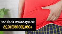 ചാടിയ വയറ് കുറയുന്നില്ലേ, പെട്ടെന്ന് പരിഹരിക്കാന്‍ രാവിലെ ഇക്കാര്യങ്ങള്‍ മാത്രം