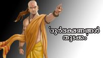 വരാനിരിക്കുന്നത് കെട്ട കാലമോ? മുന്‍കൂട്ടി സൂചന നല്‍കുന്ന ലക്ഷണങ്ങള്‍ ചാണക്യന്‍ പറയും