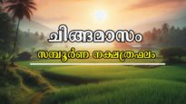  Chingam Horoscope: ഓഗസ്റ്റ് 17 - സെപ്റ്റംബര്‍ 16 , 27 നാളിനും സമ്പൂര്‍ണം സമഗ്രം കൃത്യം ഫലം