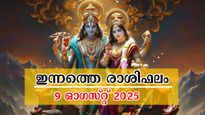 Rashiphalam: ശ്രാവണ പൗര്‍ണമി ഇന്ന്: 12 രാശിക്കും സമ്പൂര്‍ണ രാശിഫലം