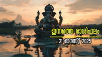 Rashiphalam: അതിശയിപ്പിക്കുന്ന മാറ്റങ്ങള്‍ക്ക് ഇന്ന് തുടക്കം: സമ്പൂര്‍ണം, സമഗ്രം 12 രാശിക്കും ഫലം