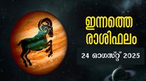   Rashiphalam: ഞായറാഴ്ച ഭാഗ്യം കടാക്ഷിക്കുന്നവര്‍, ഇന്ന് ഗുണാനുഭവവും ദോഷവും ഇപ്രകാരം